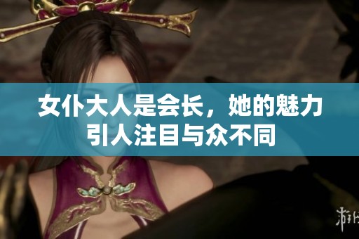 女仆大人是会长，她的魅力引人注目与众不同