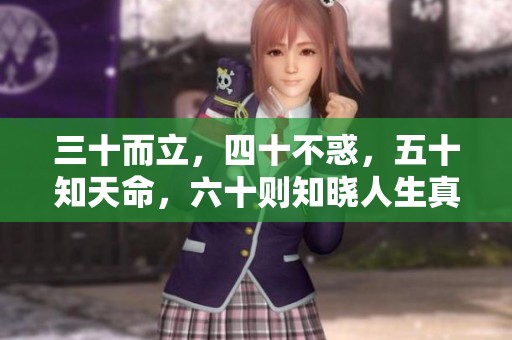 三十而立，四十不惑，五十知天命，六十则知晓人生真谛