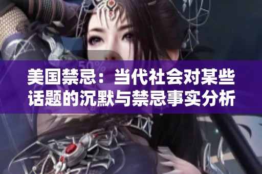 美国禁忌：当代社会对某些话题的沉默与禁忌事实分析