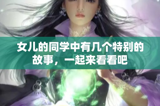 女儿的同学中有几个特别的故事，一起来看看吧