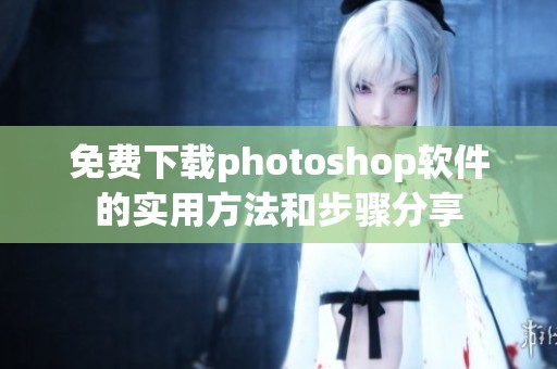 免费下载photoshop软件的实用方法和步骤分享