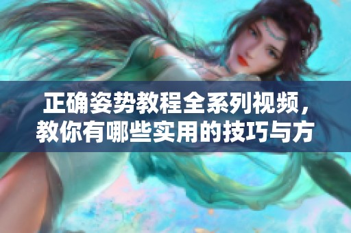 正确姿势教程全系列视频，教你有哪些实用的技巧与方法