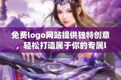 免费logo网站提供独特创意，轻松打造属于你的专属logo。