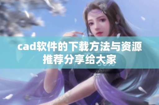 cad软件的下载方法与资源推荐分享给大家