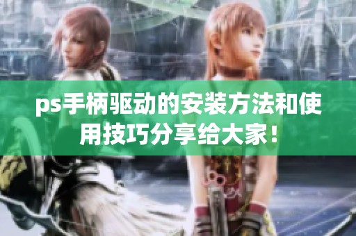 ps手柄驱动的安装方法和使用技巧分享给大家！