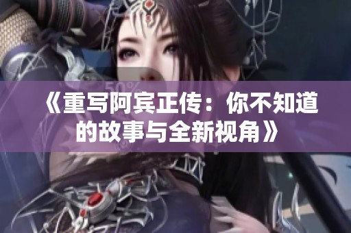 《重写阿宾正传：你不知道的故事与全新视角》