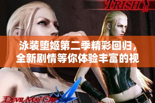 泳装堕姬第二季精彩回归，全新剧情等你体验丰富的视觉盛宴