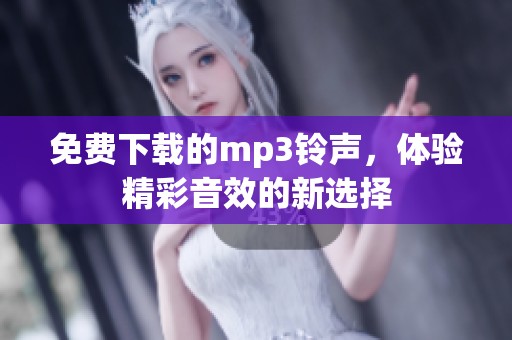 免费下载的mp3铃声，体验精彩音效的新选择