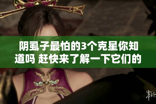 阴虱子最怕的3个克星你知道吗 赶快来了解一下它们的强大威力