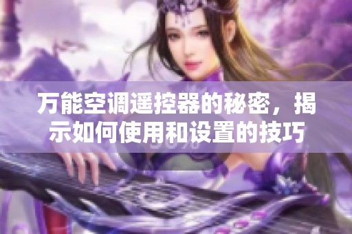 万能空调遥控器的秘密，揭示如何使用和设置的技巧