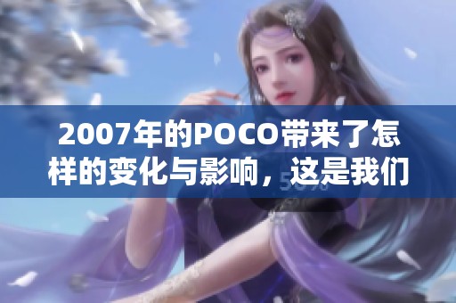 2007年的POCO带来了怎样的变化与影响，这是我们需要探讨的话题
