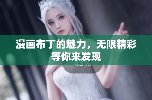 漫画布丁的魅力，无限精彩等你来发现
