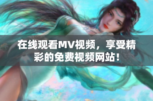 在线观看MV视频，享受精彩的免费视频网站！