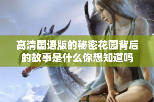高清国语版的秘密花园背后的故事是什么你想知道吗