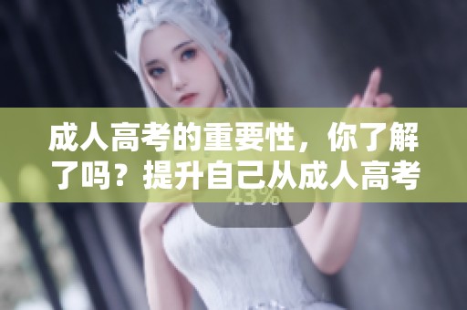 **高考的重要性，你了解了吗？提升自己从**高考开始！