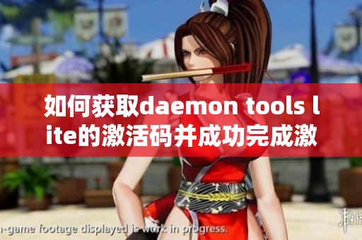 如何获取daemon tools lite的激活码并成功完成激活过程