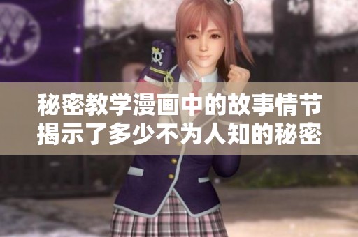 秘密教学漫画中的故事情节揭示了多少不为人知的秘密呢