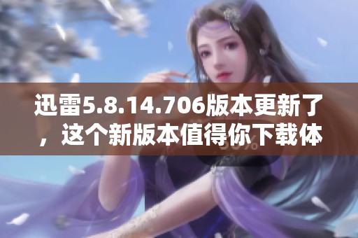 迅雷5.8.14.706版本更新了，这个新版本值得你下载体验一下