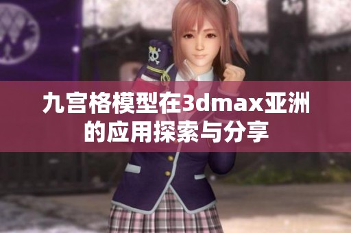 九宫格模型在**max亚洲的应用探索与分享