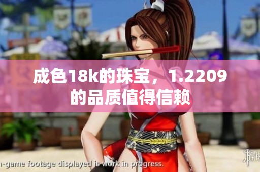 成色18k的珠宝，1.2209的品质值得信赖