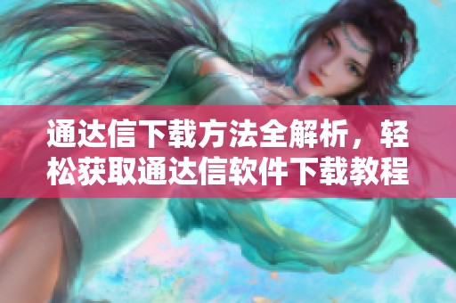 通达信下载方法全解析，轻松获取通达信软件下载教程