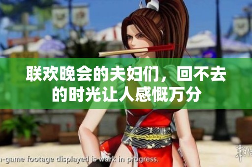 联欢晚会的夫妇们，回不去的时光让人感慨万分