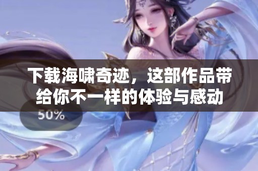 下载海啸奇迹，这部作品带给你不一样的体验与感动