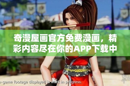 奇漫屋画官方免费漫画，精彩内容尽在你的APP下载中