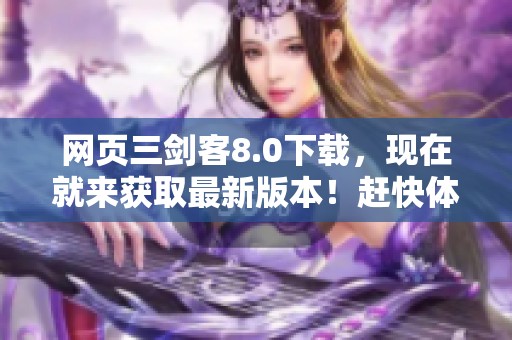 网页三剑客8.0下载，现在就来获取最新版本！赶快体验全新功能吧！