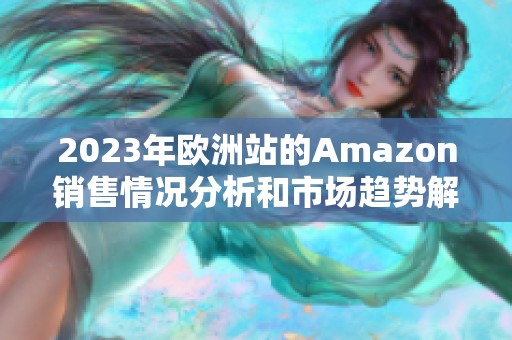 2023年欧洲站的Amazon销售情况分析和市场趋势解读