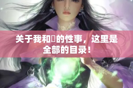 关于我和斏的性事，这里是全部的目录！