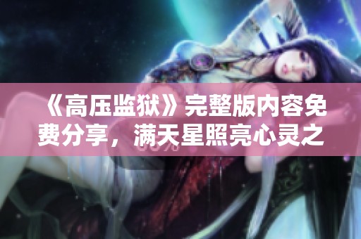 《高压监狱》完整版内容免费分享，满天星照亮心灵之路