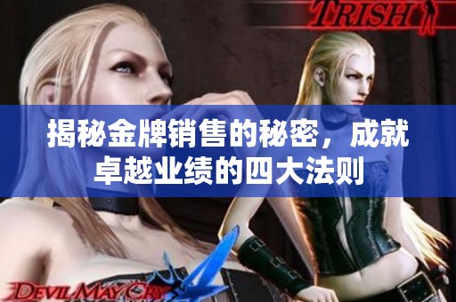 揭秘金牌销售的秘密，成就卓越业绩的四大法则