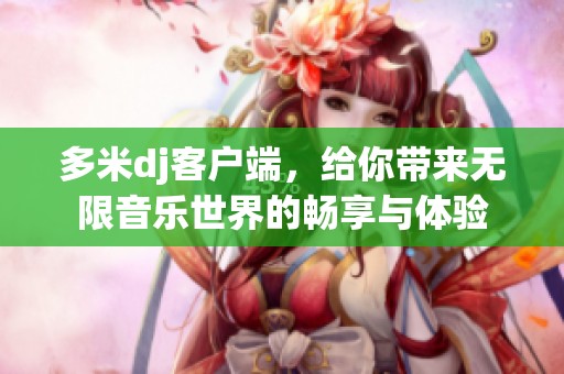 多米dj客户端，给你带来无限音乐世界的畅享与体验