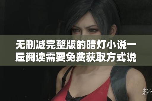 无删减完整版的暗灯小说一屋阅读需要免费获取方式说明