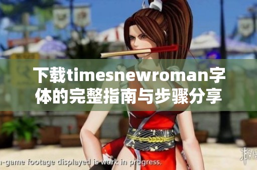 下载timesnewroman字体的完整指南与步骤分享