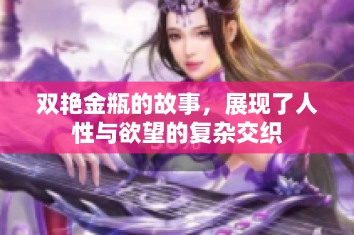 双艳金瓶的故事，展现了人性与欲望的复杂交织