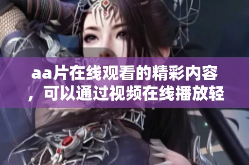 a**在线观看的精彩内容，可以通过视频在线播放轻松观看。