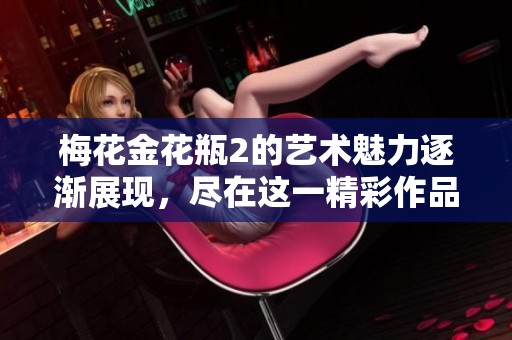 梅花金花瓶2的艺术魅力逐渐展现，尽在这一精彩作品中