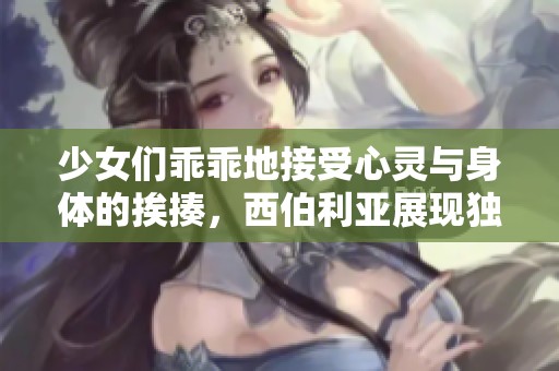 少女们乖乖地接受心灵与身体的挨揍，西伯利亚展现独特视角