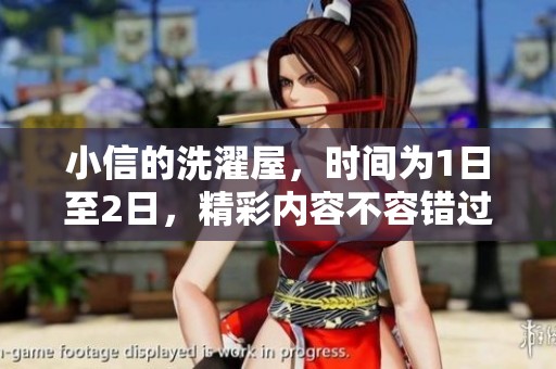 小信的洗濯屋，时间为1日至2日，精彩内容不容错过