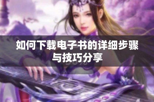 如何下载电子书的详细步骤与技巧分享