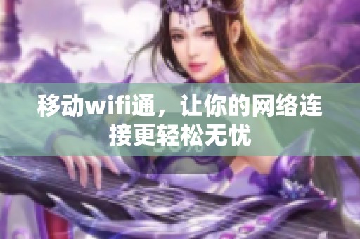 移动wifi通，让你的网络连接更轻松无忧