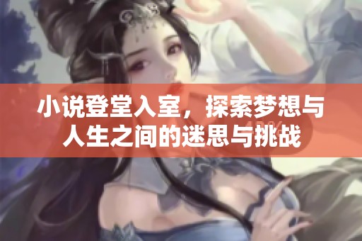 小说登堂入室，探索梦想与人生之间的迷思与挑战