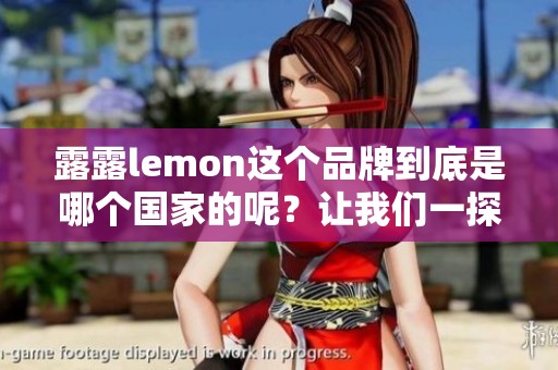 露露lemon这个品牌到底是哪个国家的呢？让我们一探究竟吧！