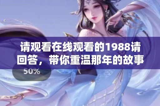 请观看在线观看的1988请回答，带你重温那年的故事与青春回忆。