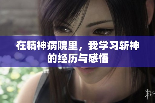 在精神病院里，我学习斩神的经历与感悟
