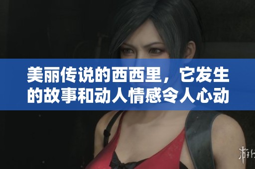 美丽传说的西西里，它发生的故事和动人情感令人心动不已