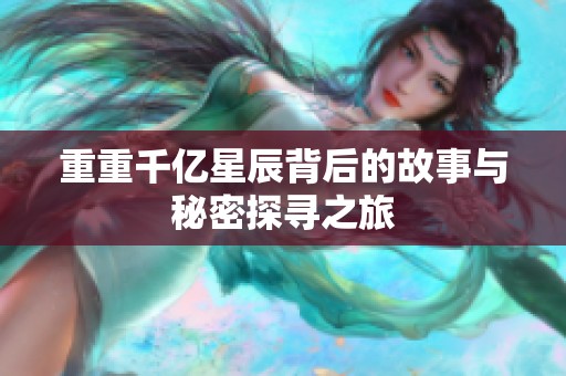 重重千亿星辰背后的故事与秘密探寻之旅