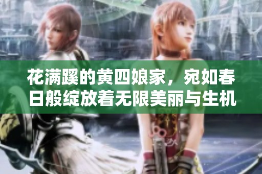 花满蹊的黄四娘家，宛如春日般绽放着无限美丽与生机